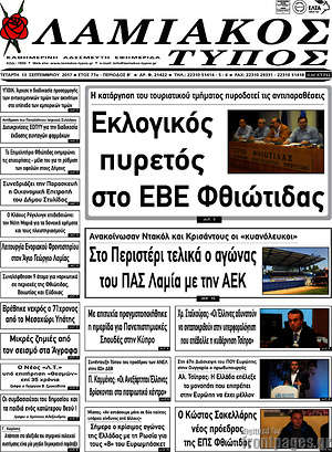 Πρωτοσέλιδο Λαμιακός Τύπος
