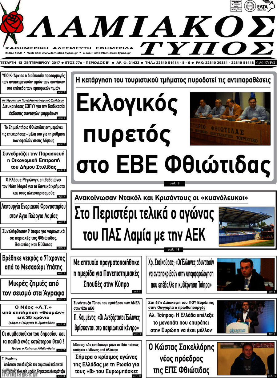 Λαμιακός Τύπος