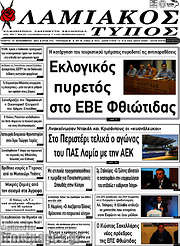/Λαμιακός Τύπος