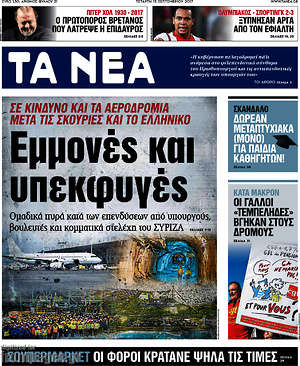 Τα Νέα: Εμμονές και υπεκφυγές