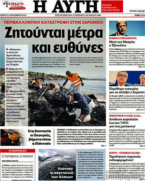Αυγή: Ζητούνται μέτρα και ευθύνες
