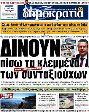 Δημοκρατία: Δίνουν πίσω τα κλεμμένα των συνταξιούχων