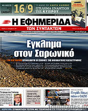 /Η εφημερίδα των συντακτών
