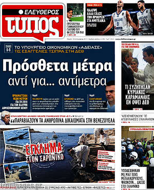 Ελεύθερος Τύπος: Πρόσθετα μέτρα αντί για... αντίμετρα