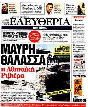 Ελευθερία: Μαύρη θάλασσα η Αθηναϊκή Ριβιέρα