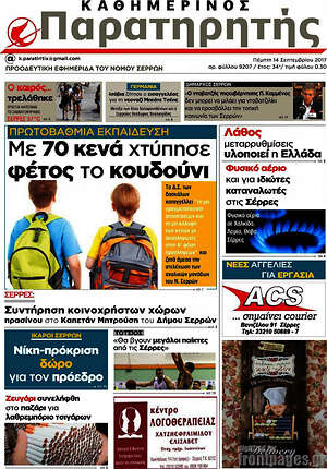 Πρωτοσέλιδο Παρατηρητής