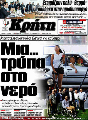 Πρωτοσέλιδο Νέα Κρήτη