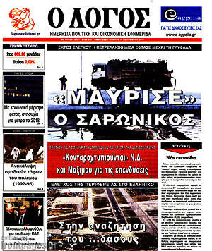 Πρωτοσέλιδο εφημερίδας Ο Λόγος - protoselida