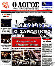 /Ο Λόγος
