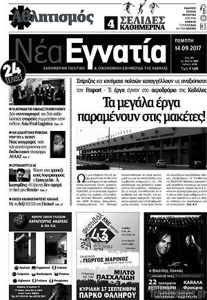 Πρωτοσέλιδο Νέα Εγνατία