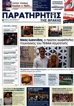 Πρωτοσέλιδο Παρατηρητής