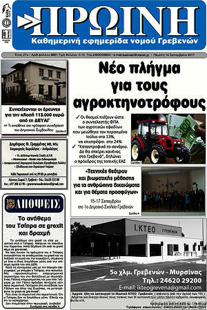 Πρωτοσέλιδο Πρωινή Γρεβενών