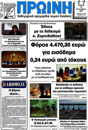 Πρωτοσέλιδο Πρωινή Κοζάνης