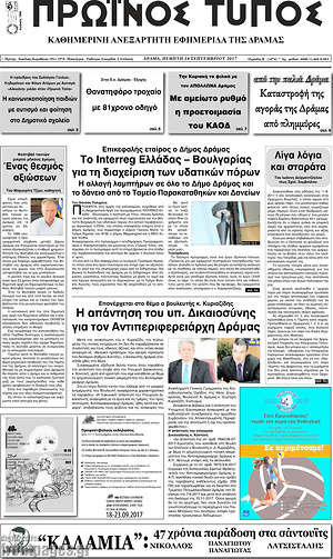 Πρωτοσέλιδο Πρωινός Τύπος Δράμας