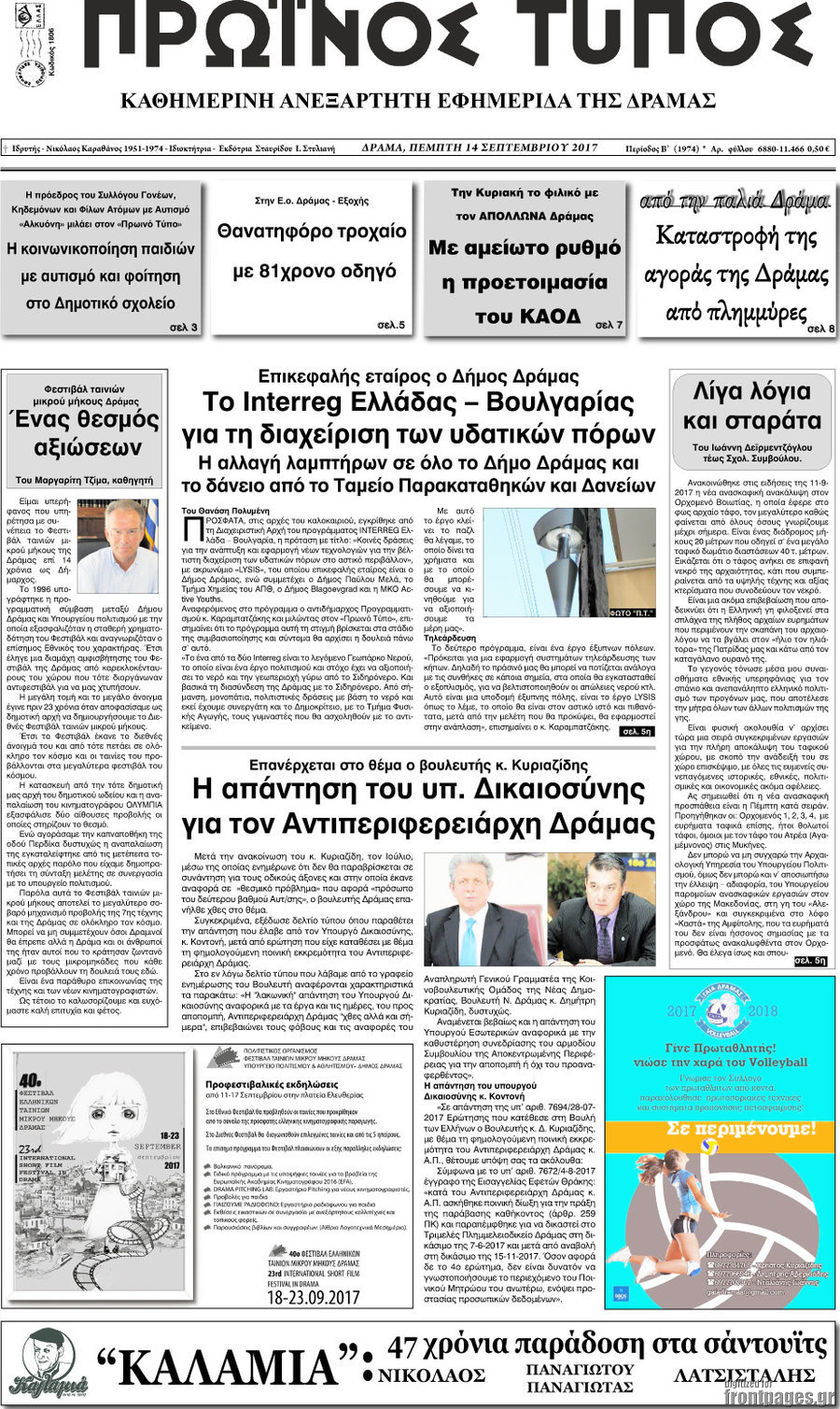 Πρωινός Τύπος Δράμας