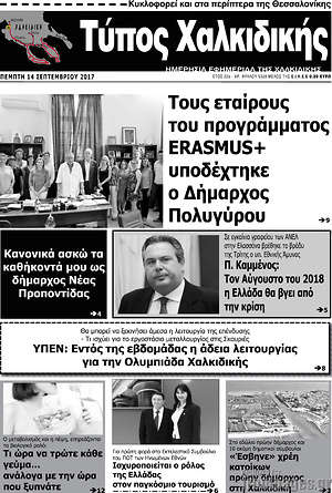 Πρωτοσέλιδο Τύπος Χαλκιδικής
