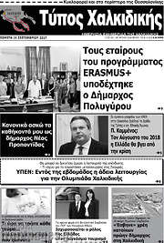/Τύπος Χαλκιδικής