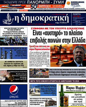 Πρωτοσέλιδο Δημοκρατική Ρόδου