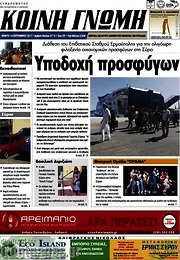 /Κοινή Γνώμη