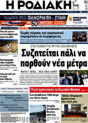 /Η Ροδιακή