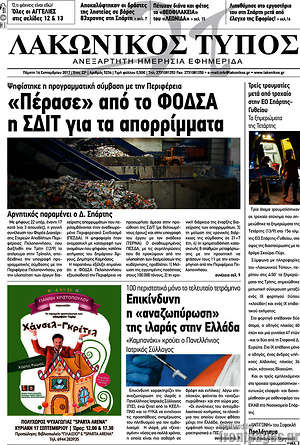 Πρωτοσέλιδο Λακωνικός Τύπος