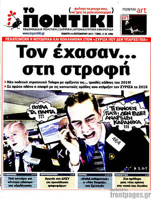 Το Ποντίκι: Τον έχασαν... στη στροφή