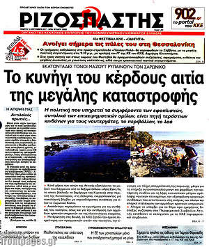 Ριζοσπάστης: Το  κυνήγι του κέρδους αιτία της μεγάλης καταστροφής