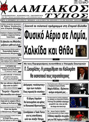 Πρωτοσέλιδο Λαμιακός Τύπος