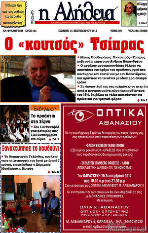 Πρωτοσέλιδο Η Αλήθεια