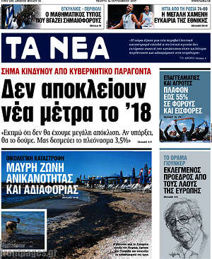 Τα Νέα: Δεν αποκλείουν νέα μέτρα το '18