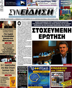 Πρωτοσέλιδο Συνείδηση