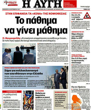 Αυγή: Το πάθημα να γίνει μάθημα