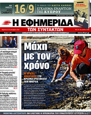 Η εφημερίδα των συντακτών: Μάχη με τον χρόνο