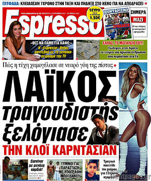Espresso: Λαϊκός τραγουδιστής ξελόγιασε την Κλόι Καρντάσιαν