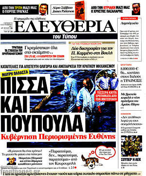 Ελευθερία: Πίσσα και πούπουλα