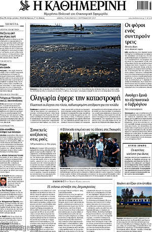 Η Καθημερινή: Ολιγωρία έφερε την καταστροφή