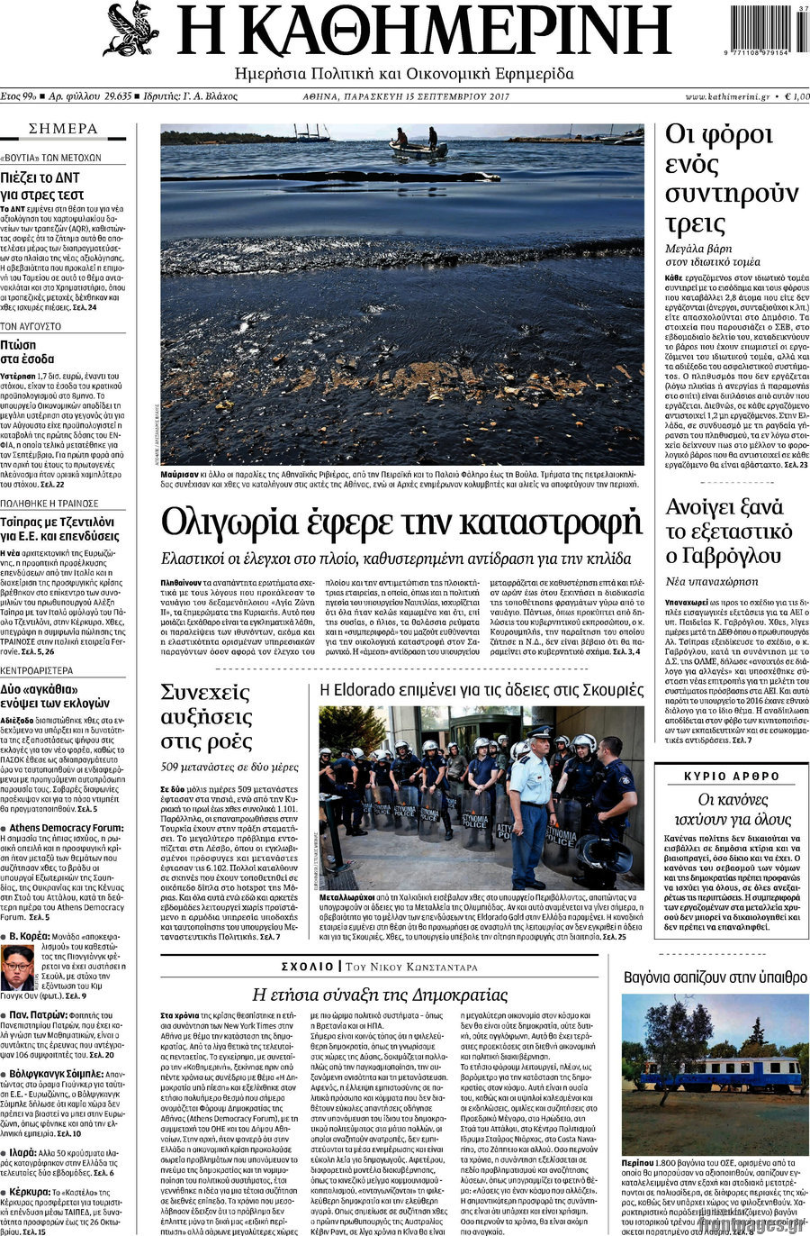 Η Καθημερινή