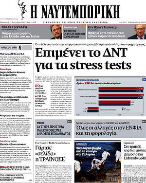 Η Ναυτεμπορική: Επιμένει το ΔΝΤ για τα stress tests