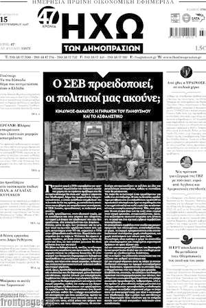 Πρωτοσέλιδο Ηχώ των Δημοπρασιών