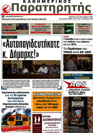 Πρωτοσέλιδο Παρατηρητής