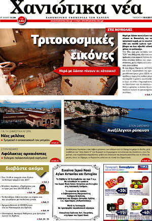 Πρωτοσέλιδο Χανιώτικα Νέα