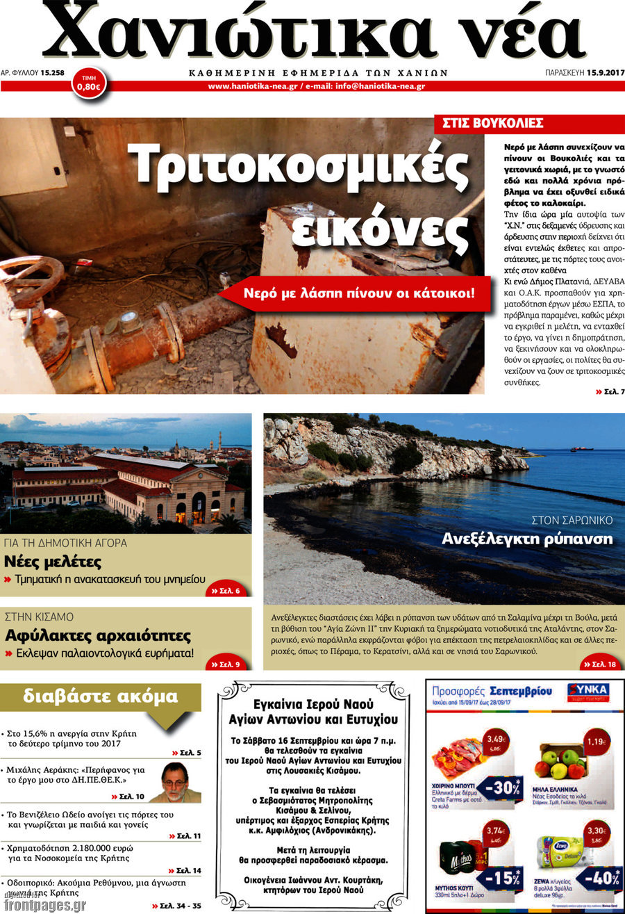 Χανιώτικα Νέα
