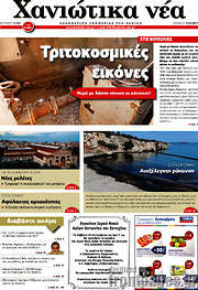 /Χανιώτικα Νέα