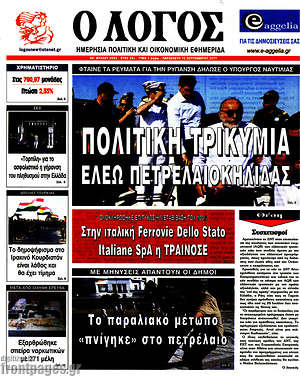Πρωτοσέλιδο εφημερίδας Ο Λόγος - protoselida