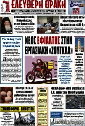 Πρωτοσέλιδο Ελεύθερη Θράκη