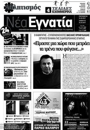 Πρωτοσέλιδο Νέα Εγνατία