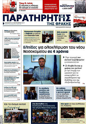 Πρωτοσέλιδο Παρατηρητής