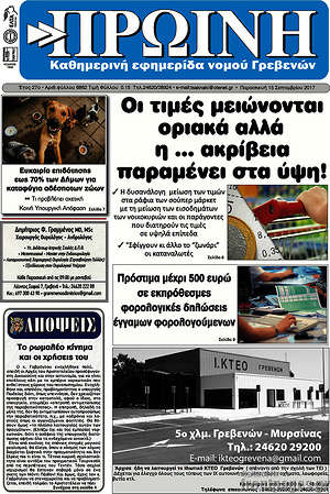 Πρωτοσέλιδο Πρωινή Γρεβενών