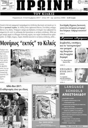 Πρωτοσέλιδο Πρωινή του Κιλκίς