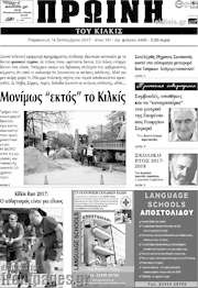 /Πρωινή του Κιλκίς